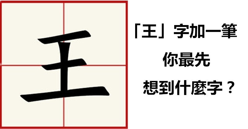 【心理测试「王」字加一笔,你最先